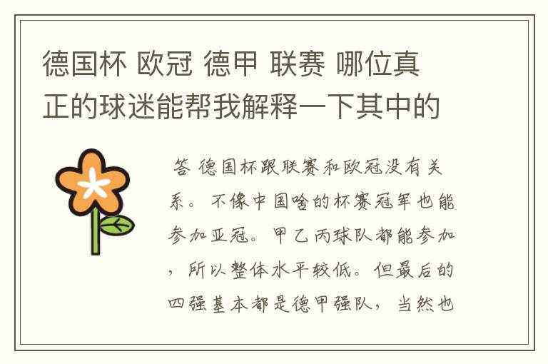德国杯 欧冠 德甲 联赛 哪位真正的球迷能帮我解释一下其中的关系吗?