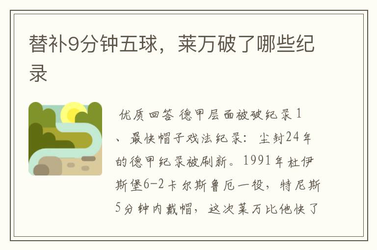 替补9分钟五球,莱万破了哪些纪录