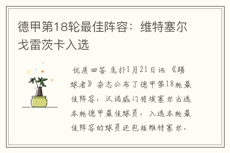 德甲第18轮最佳阵容:维特塞尔戈雷茨卡入选