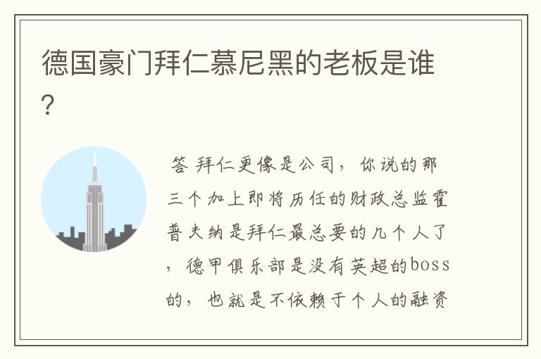 德国豪门拜仁慕尼黑的老板是谁？