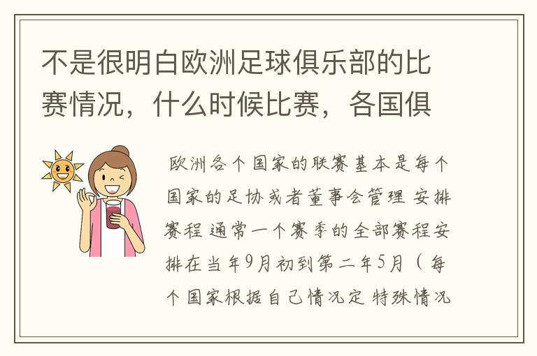 不是很明白欧洲足球俱乐部的比赛情况,什么时候比赛,各国俱乐部还会汇总一起比赛吗