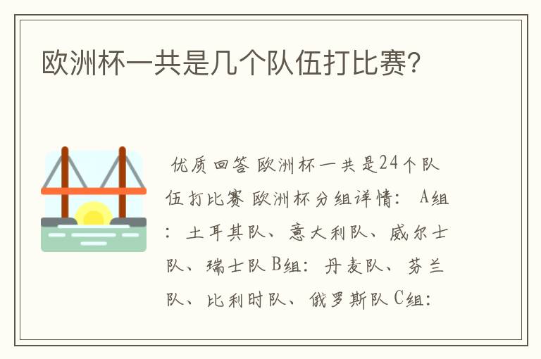 欧洲杯一共是几个队伍打比赛?
