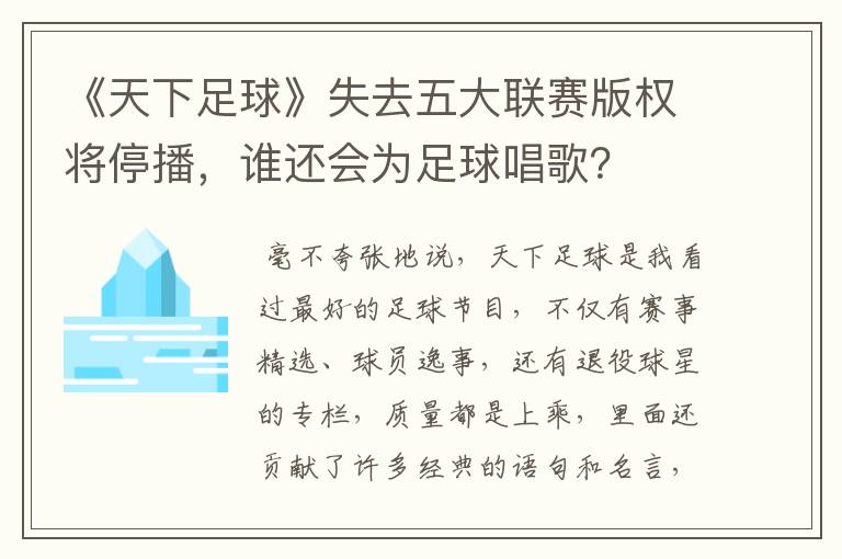 《天下足球》失去五大联赛版权将停播,谁还会为足球唱歌?