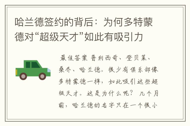 哈兰德签约的背后:为何多特蒙德对“超级天才”如此有吸引力?