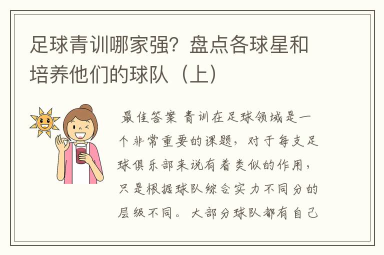 足球青训哪家强?盘点各球星和培养他们的球队(上)