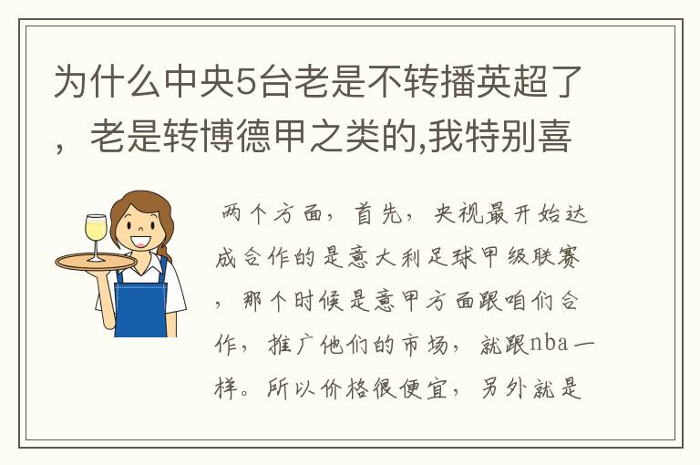 为什么中央5台老是不转播英超了,老是转博德甲之类的,我特别喜欢看英超?