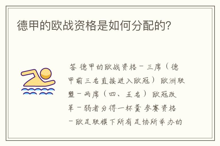 德甲的欧战资格是如何分配的?