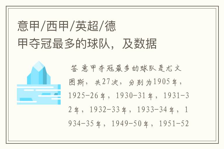 意甲/西甲/英超/德甲夺冠最多的球队，及数据