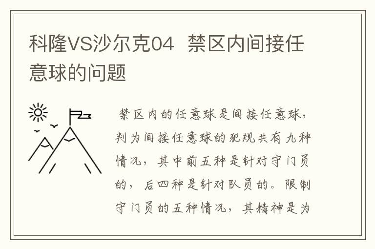 科隆VS沙尔克04 禁区内间接任意球的问题