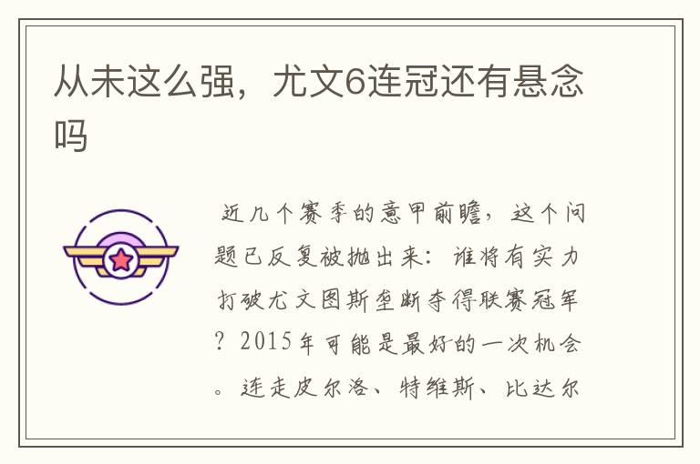 从未这么强,尤文6连冠还有悬念吗