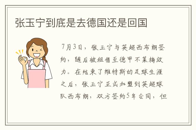 张玉宁到底是去德国还是回国