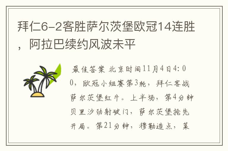 拜仁6-2客胜萨尔茨堡欧冠14连胜,阿拉巴续约风波未平