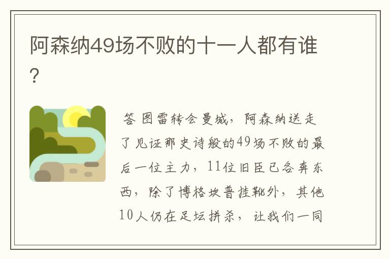 阿森纳49场不败的十一人都有谁?