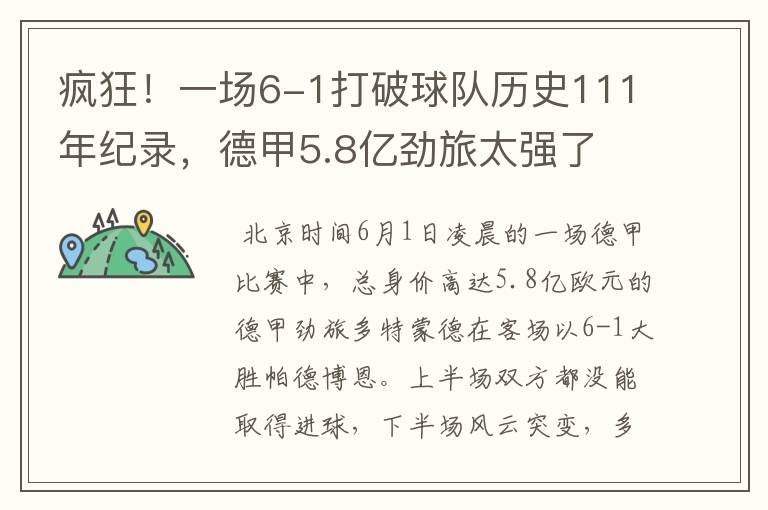 疯狂!一场6-1打破球队历史111年纪录,德甲5.8亿劲旅太强了