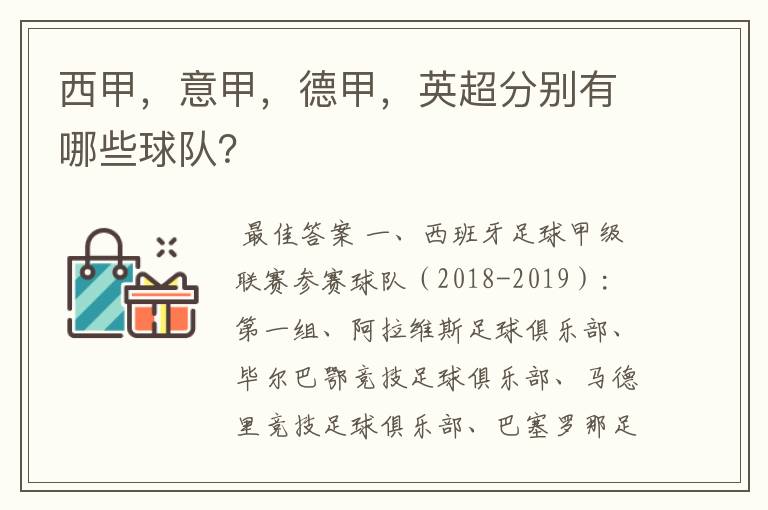 西甲,意甲,德甲,英超分别有哪些球队?