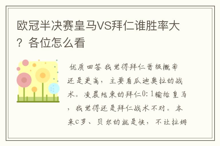 欧冠半决赛皇马VS拜仁谁胜率大?各位怎么看