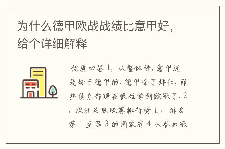 为什么德甲欧战战绩比意甲好,给个详细解释