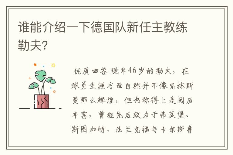 谁能介绍一下德国队新任主教练勒夫?