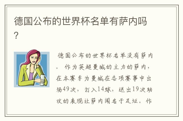 德国公布的世界杯名单有萨内吗?