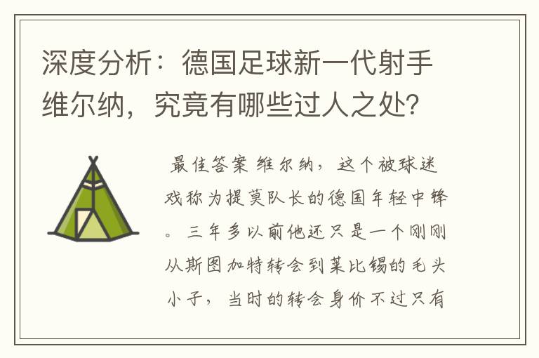 深度分析:德国足球新一代射手维尔纳,究竟有哪些过人之处?