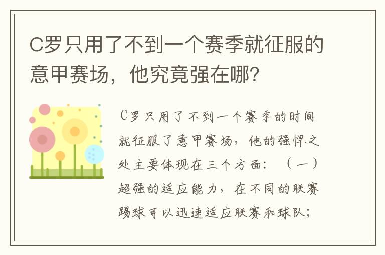 C罗只用了不到一个赛季就征服的意甲赛场,他究竟强在哪?