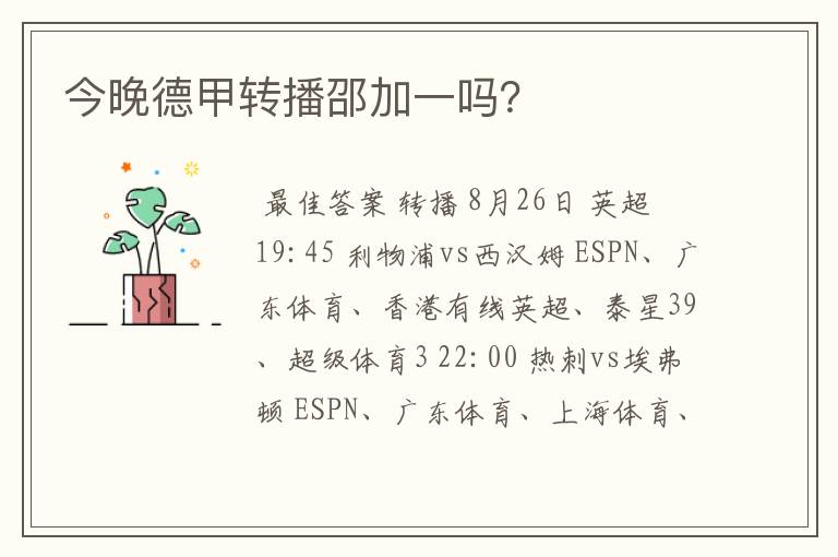 今晚德甲转播邵加一吗?
