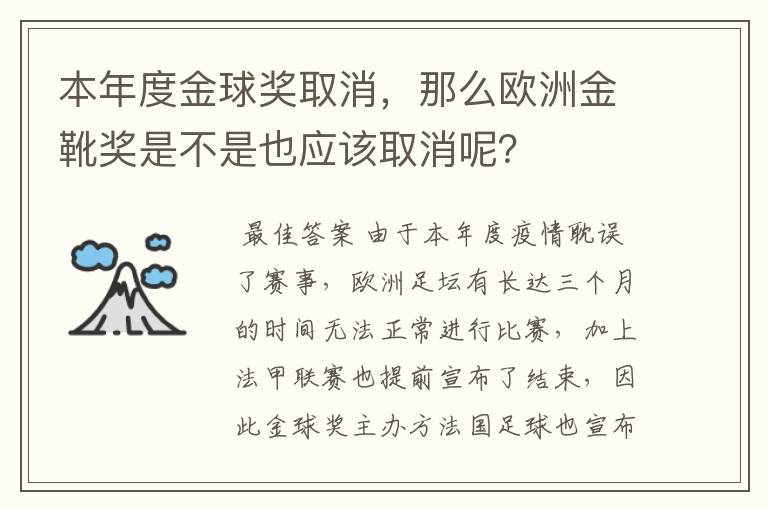 本年度金球奖取消,那么欧洲金靴奖是不是也应该取消呢?