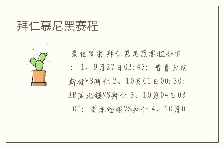 拜仁慕尼黑赛程