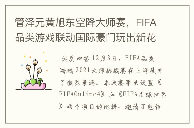 管泽元黄旭东空降大师赛,FIFA品类游戏联动国际豪门玩出新花样