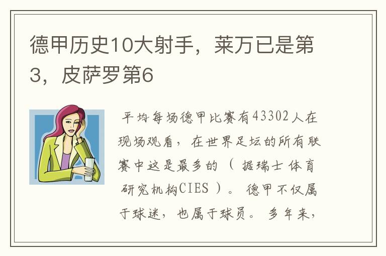 德甲历史10大射手,莱万已是第3,皮萨罗第6