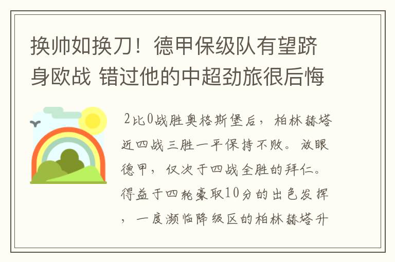 换帅如换刀!德甲保级队有望跻身欧战 错过他的中超劲旅很后悔