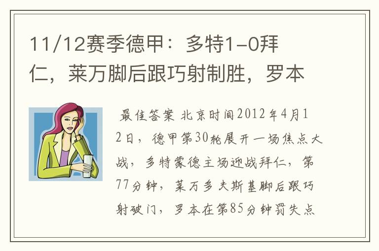 11/12赛季德甲:多特1-0拜仁,莱万脚后跟巧射制胜,罗本失点