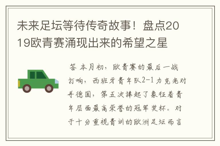 未来足坛等待传奇故事!盘点2019欧青赛涌现出来的希望之星