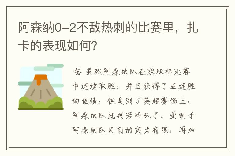 阿森纳0-2不敌热刺的比赛里,扎卡的表现如何?