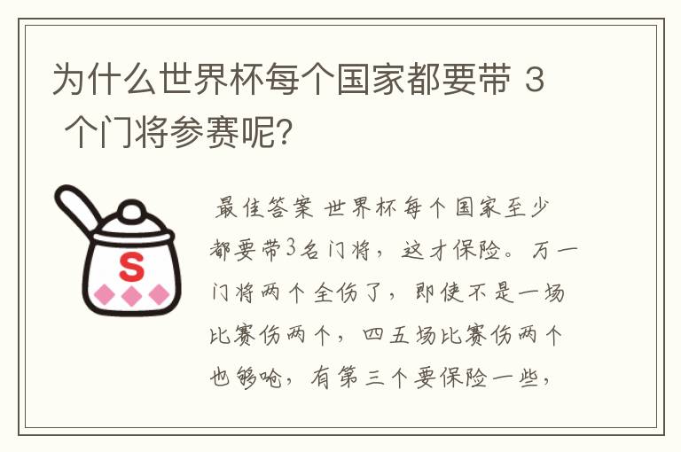 为什么世界杯每个国家都要带 3 个门将参赛呢?