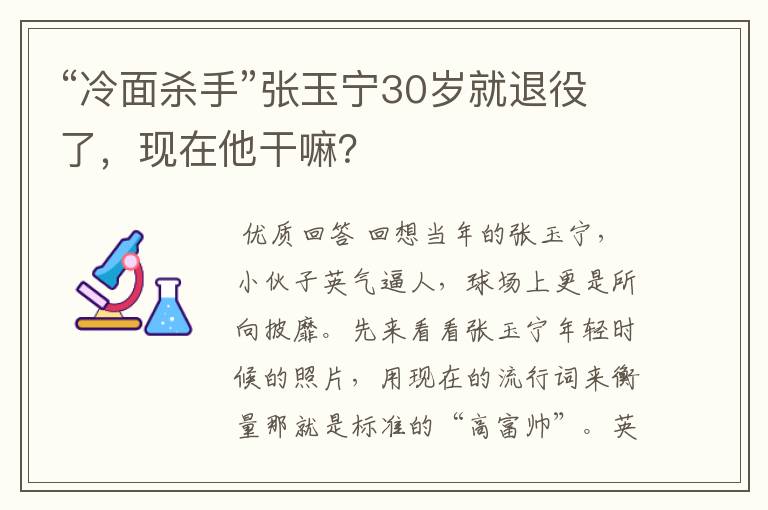 “冷面杀手”张玉宁30岁就退役了,现在他干嘛?
