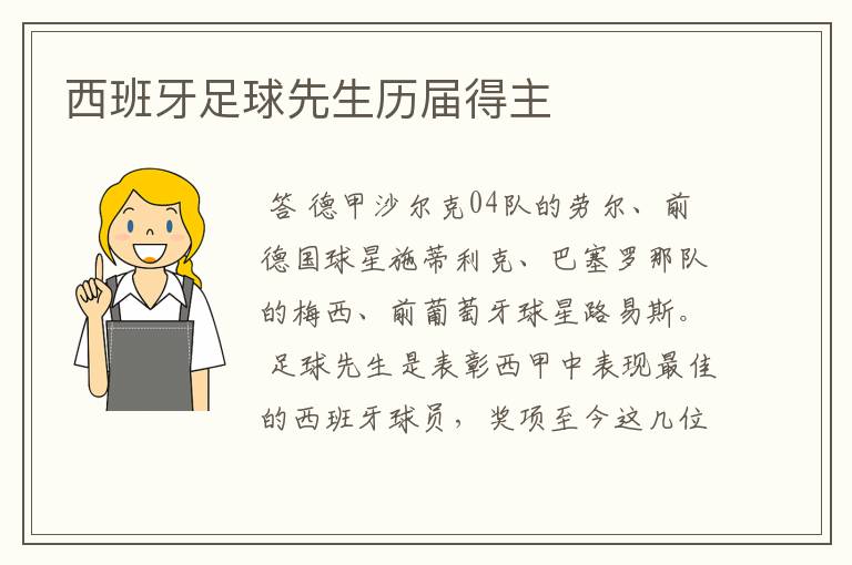西班牙足球先生历届得主