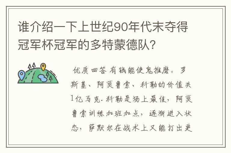 谁介绍一下上世纪90年代末夺得冠军杯冠军的多特蒙德队?