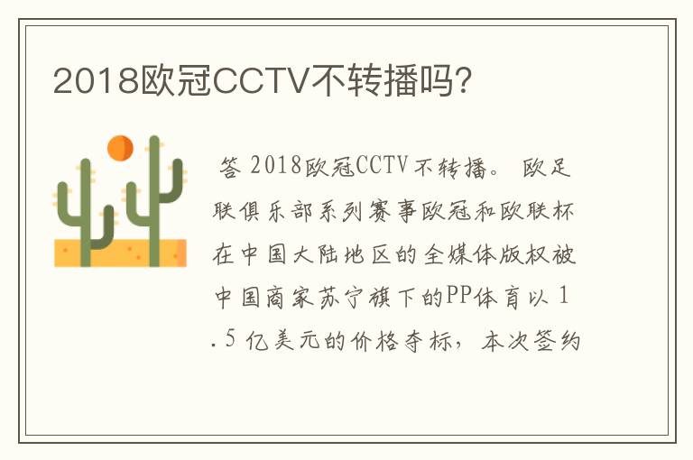 2018欧冠CCTV不转播吗?