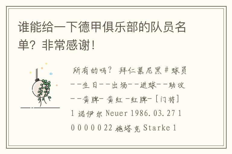 谁能给一下德甲俱乐部的队员名单?非常感谢!