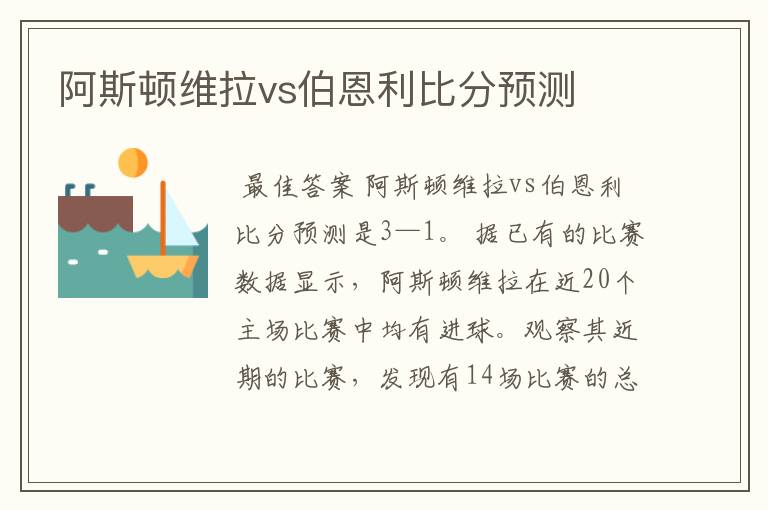 阿斯顿维拉vs伯恩利比分预测