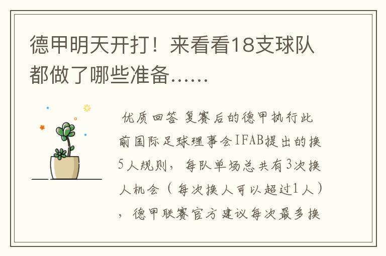 德甲明天开打!来看看18支球队都做了哪些准备……