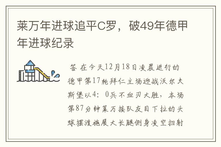 莱万年进球追平C罗,破49年德甲年进球纪录