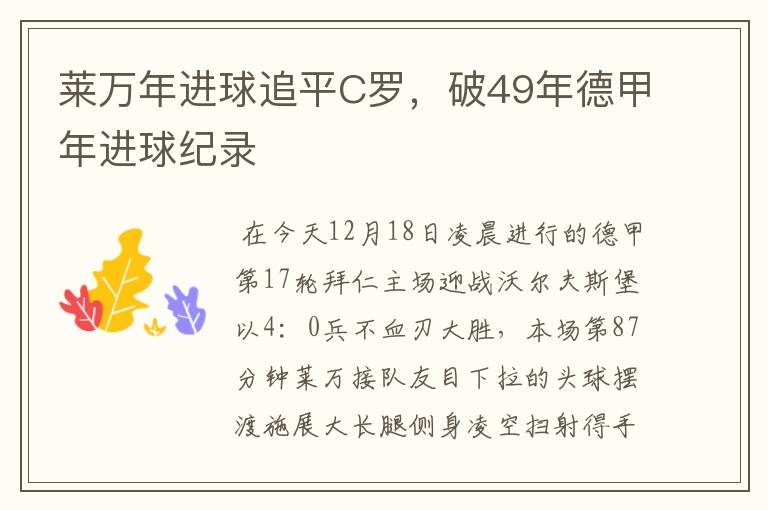 莱万年进球追平C罗,破49年德甲年进球纪录