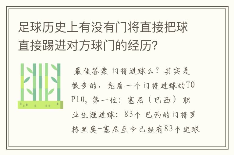 足球历史上有没有门将直接把球直接踢进对方球门的经历?