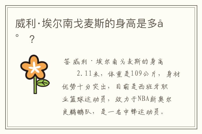 威利·埃尔南戈麦斯的身高是多少?