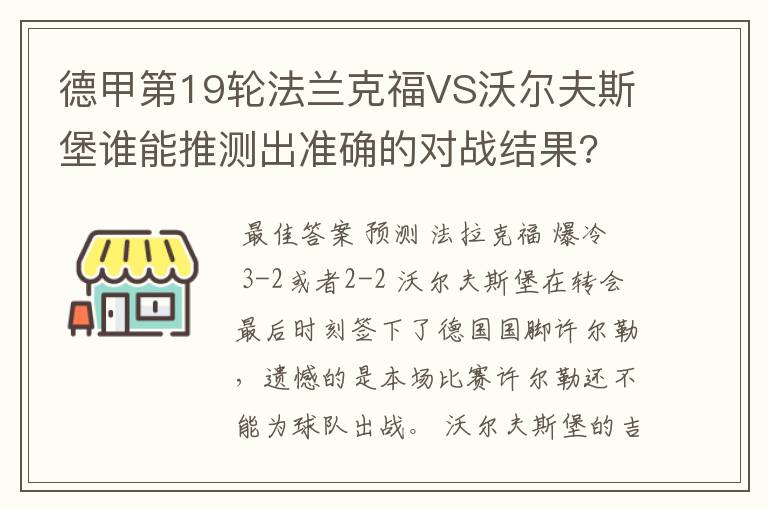 德甲第19轮法兰克福VS沃尔夫斯堡谁能推测出准确的对战结果?