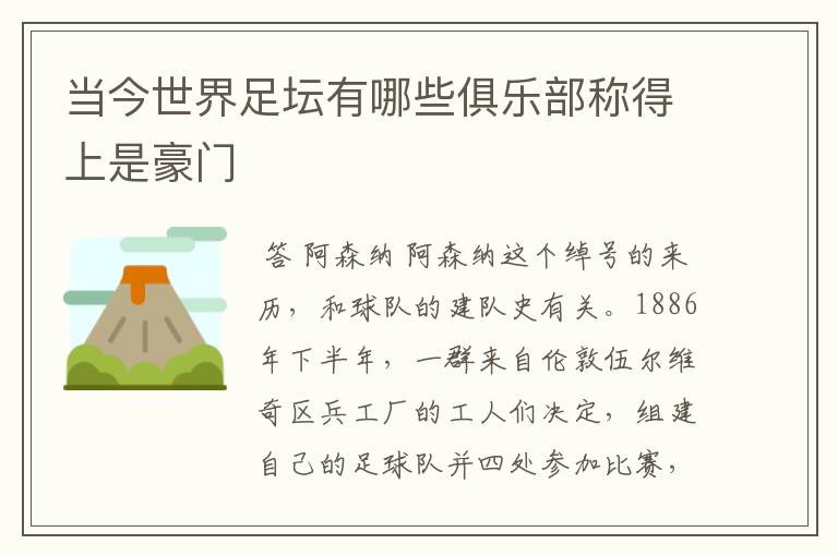 当今世界足坛有哪些俱乐部称得上是豪门