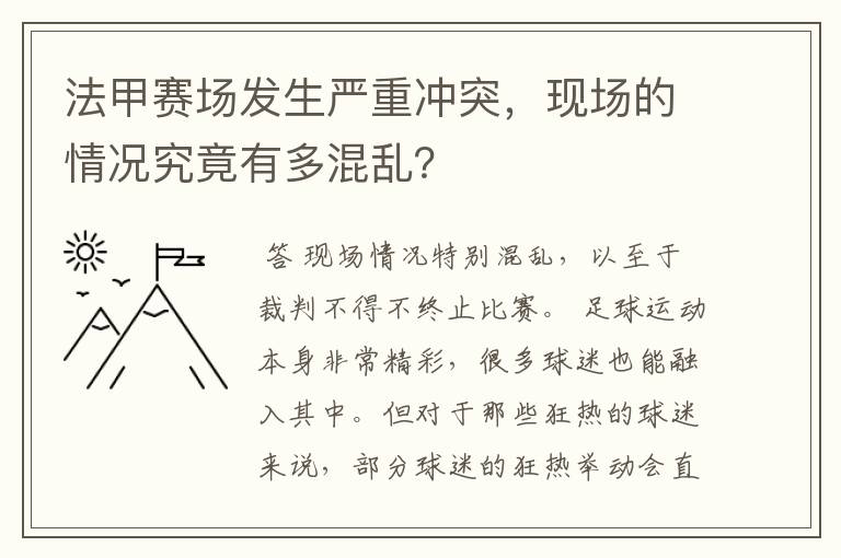 法甲赛场发生严重冲突,现场的情况究竟有多混乱?