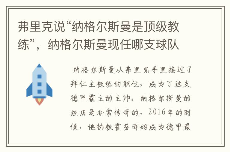 弗里克说“纳格尔斯曼是顶级教练”,纳格尔斯曼现任哪支球队的主帅?